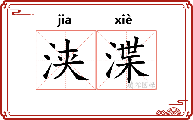 浃渫