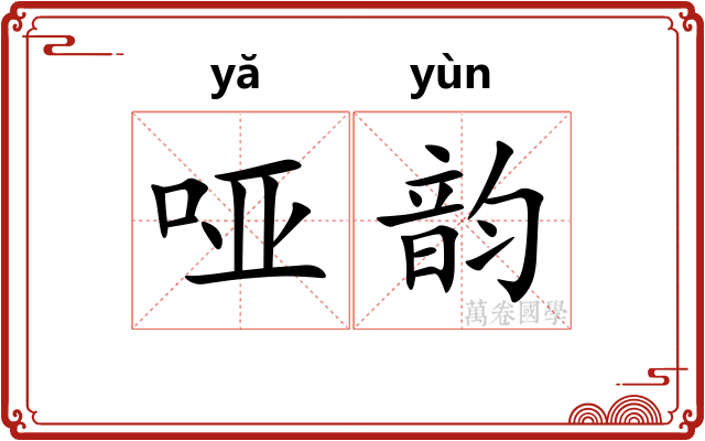 哑韵