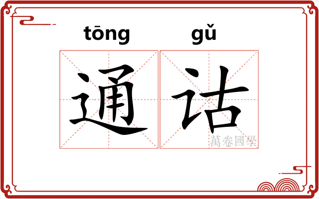通诂 通诂