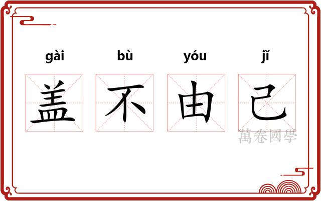 盖不由己