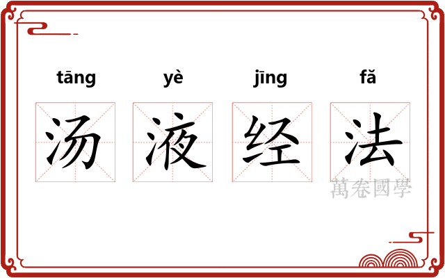 汤液经法