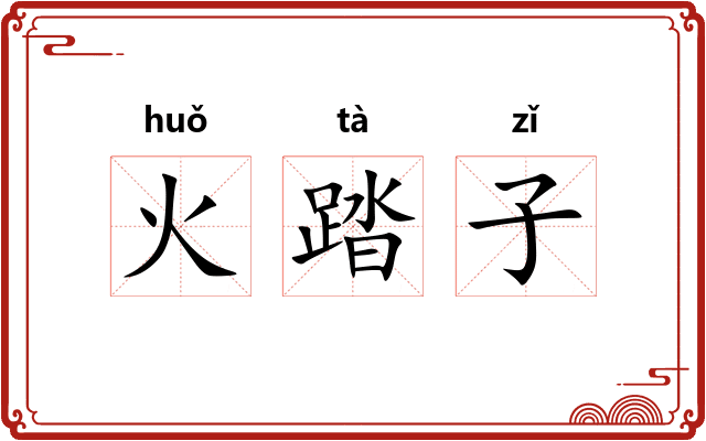 火踏子