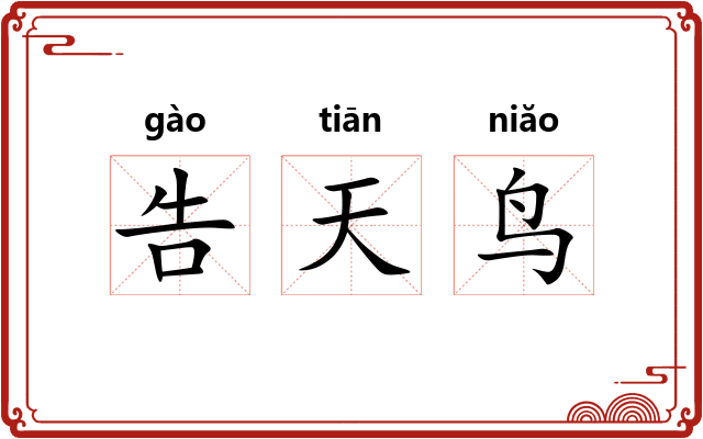 告天鸟 告天鸟