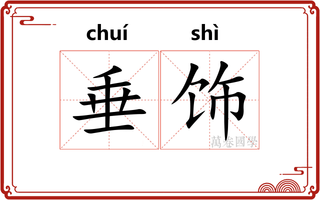 垂饰