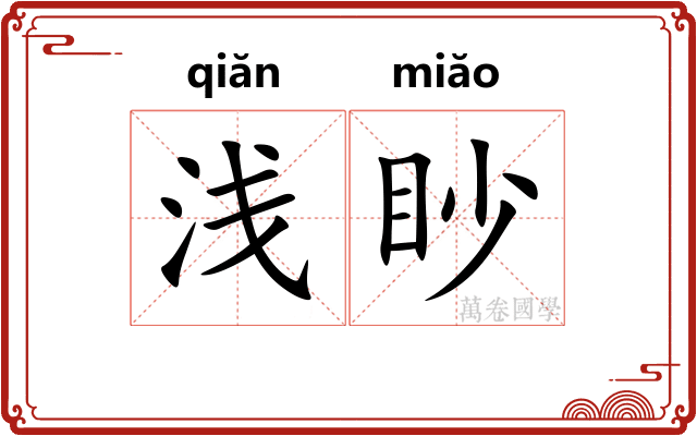 浅眇