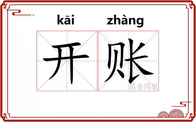 开账