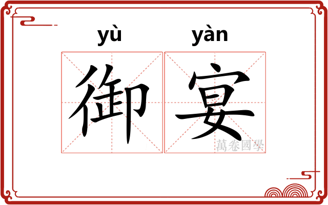 御宴