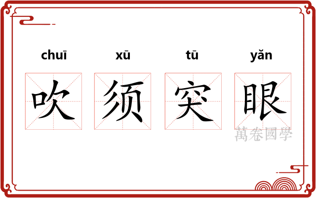 吹须突眼 吹须突眼