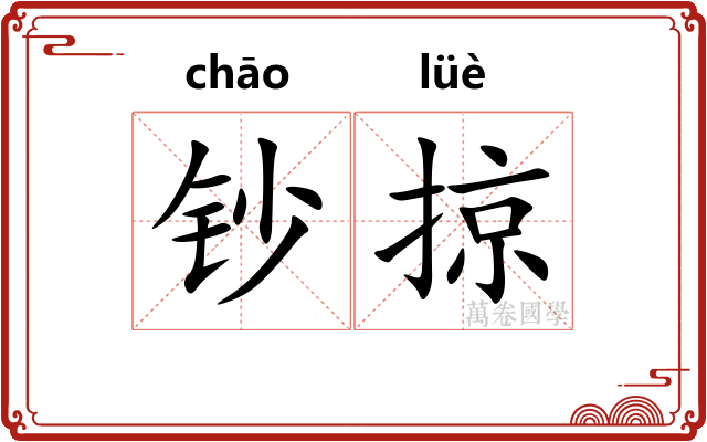 钞掠