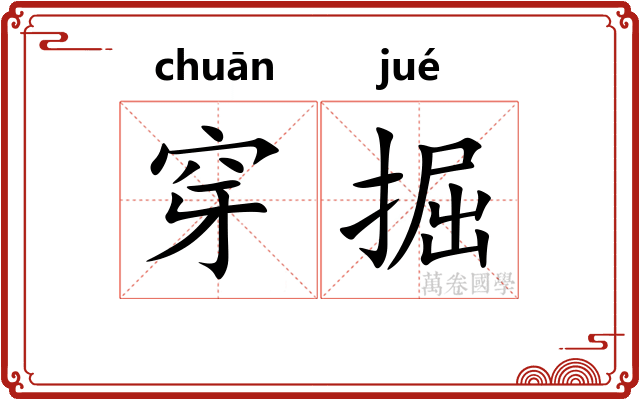 穿掘