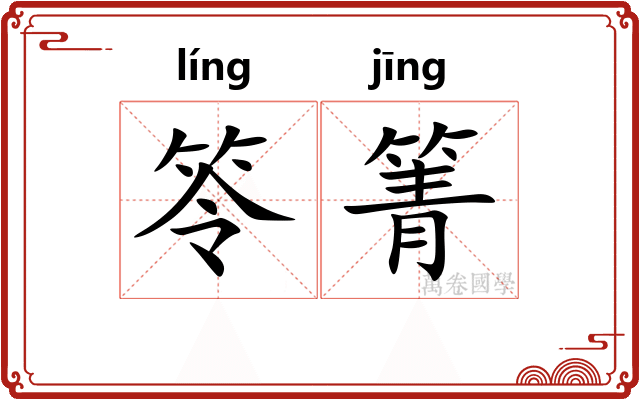 笭箐