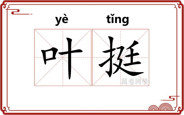 叶挺