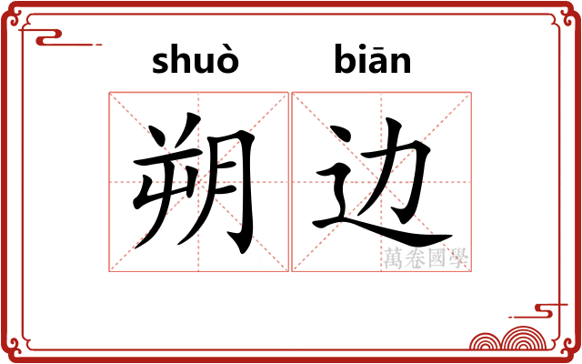 朔边
