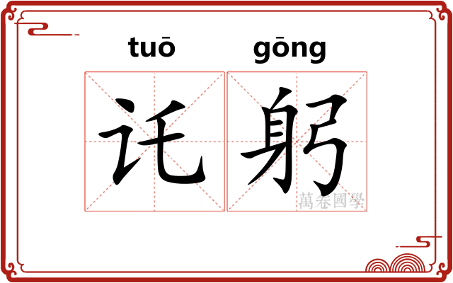 讬躬