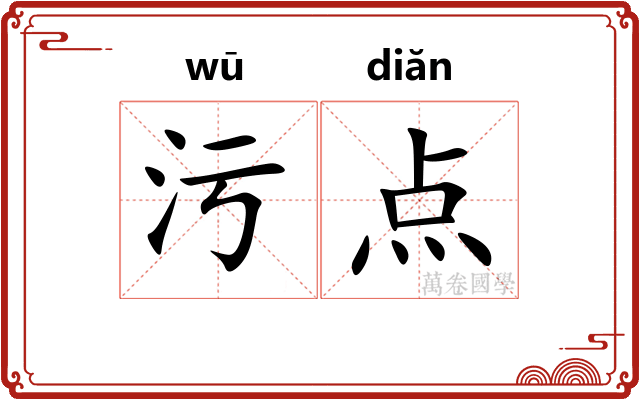 污点 污点