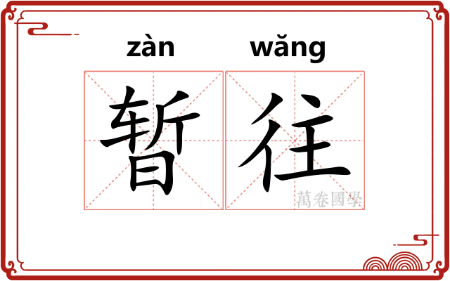 暂往