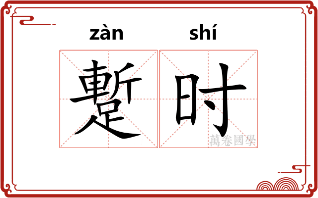 蹔时 蹔时