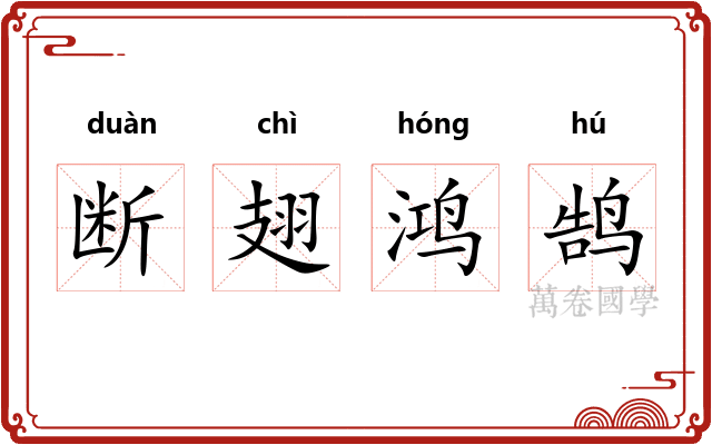 断翅鸿鹄