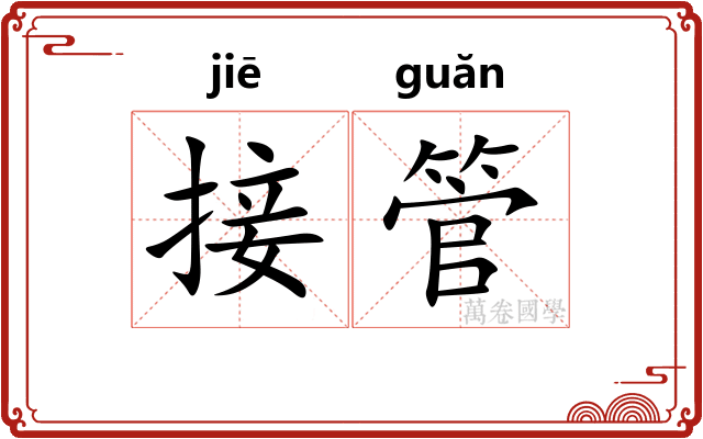接管