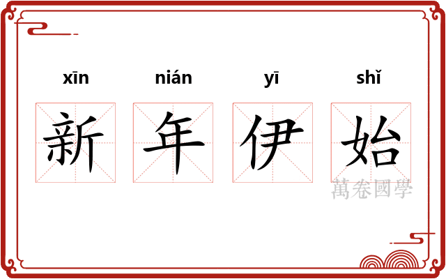 新年伊始