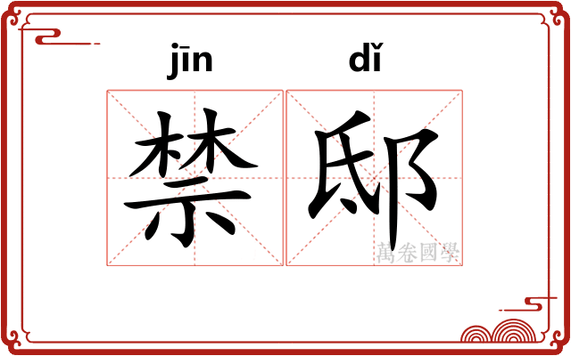 禁邸