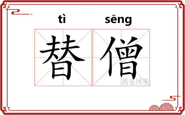 替僧