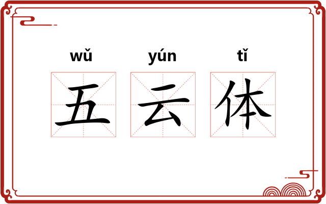 五云体