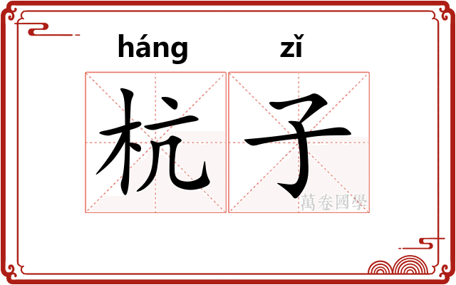 杭子
