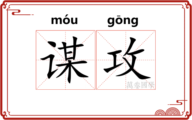 谋攻