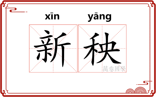 新秧 新秧