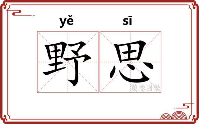 野思