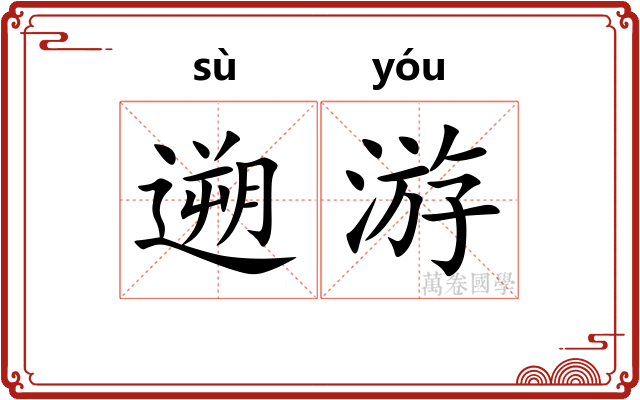 遡游