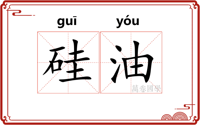 硅油