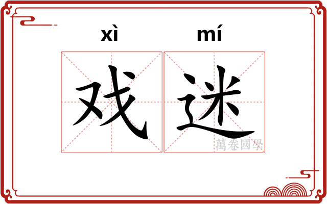 戏迷