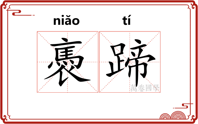 褭蹄