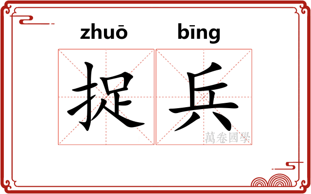 捉兵