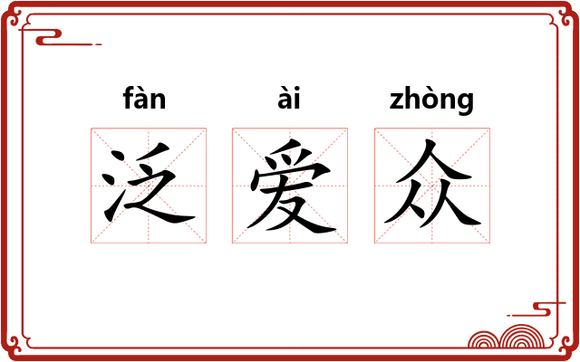 泛爱众 泛爱众