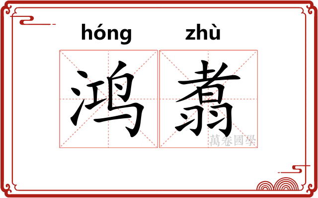 鸿翥