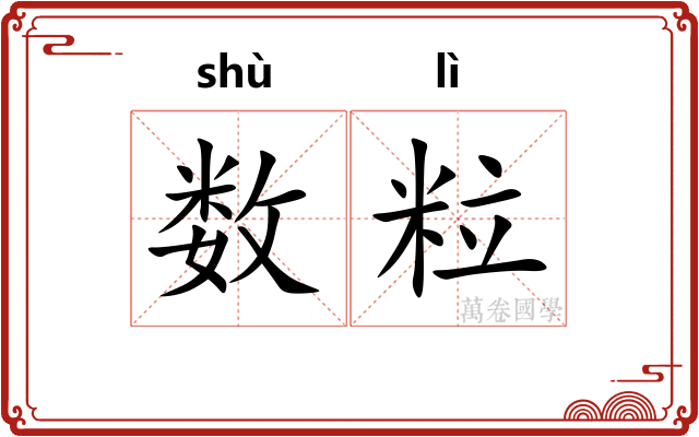 数粒