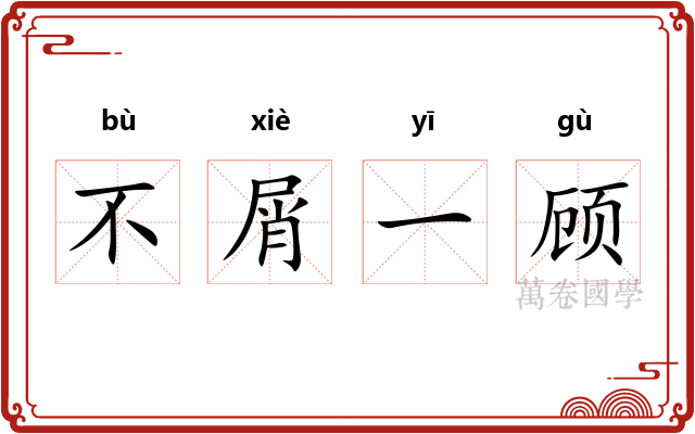 不屑一顾
