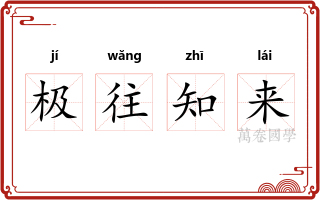 极往知来