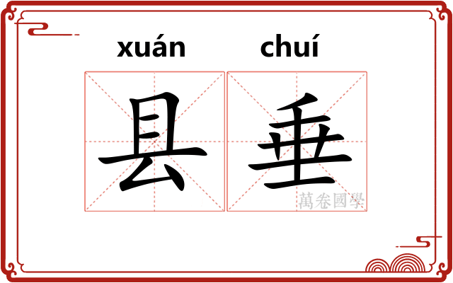县垂