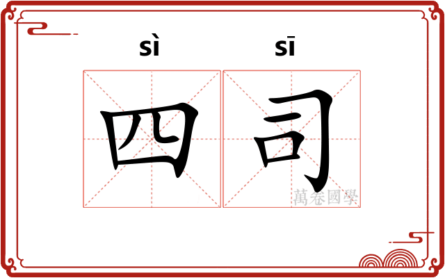 四司 四司