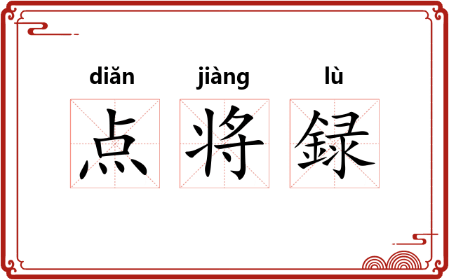 点将録 点将録