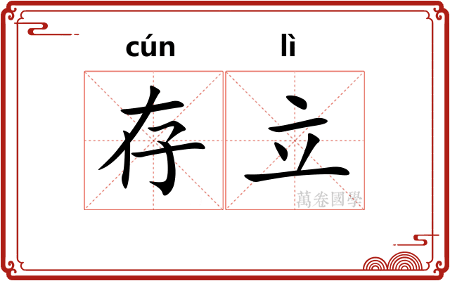 存立