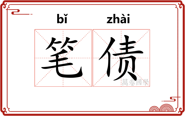 笔债