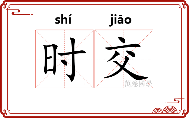 时交