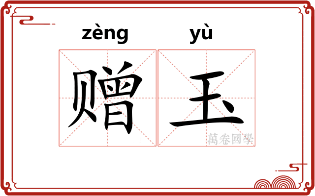 赠玉