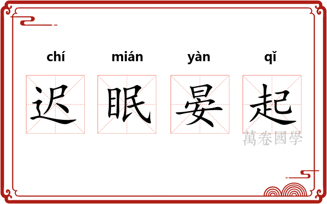 迟眠晏起