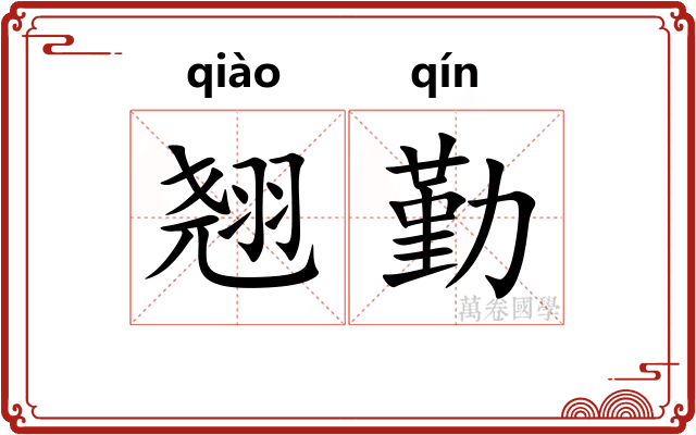 翘勤
